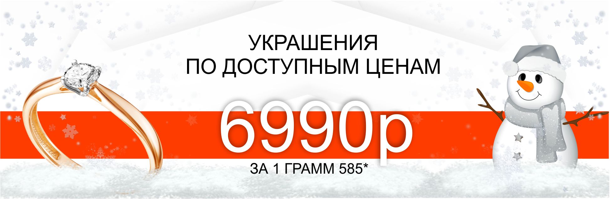 УКРАШЕНИЯ ПО ВЫГОДНЫМ ЦЕНАМ 